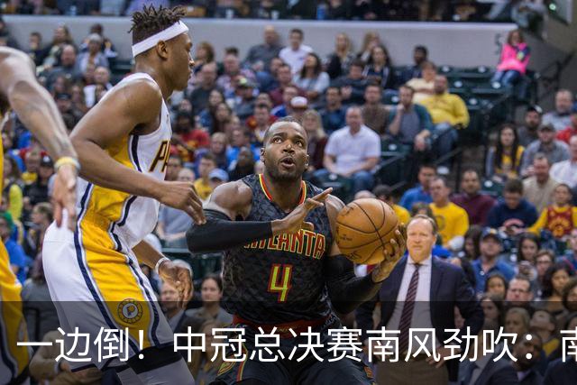 一边倒！中冠总决赛南风劲吹：南区4队全部晋级，北区全军覆没