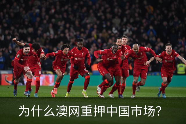 为什么澳网重押中国市场？