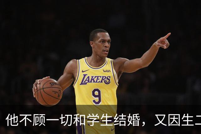 他不顾一切和学生结婚，又因生二胎丢掉饭碗，二胎长大赚千亿回报