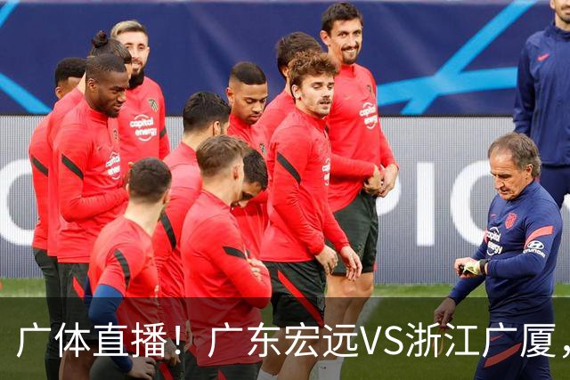 广体直播！广东宏远VS浙江广厦，赛前带来陈老板、胡明轩与徐杰的最新消息