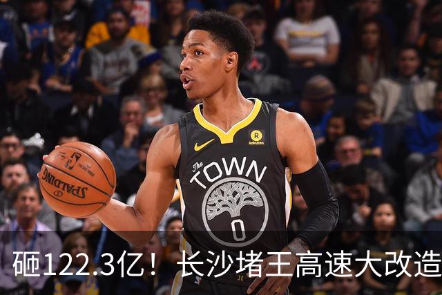 砸122.3亿！长沙堵王高速大改造，分段车道太良心