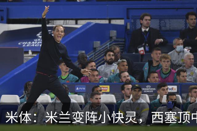 米体：米兰变阵小快灵，西塞顶中锋，莫德里奇和拉比奥轮休