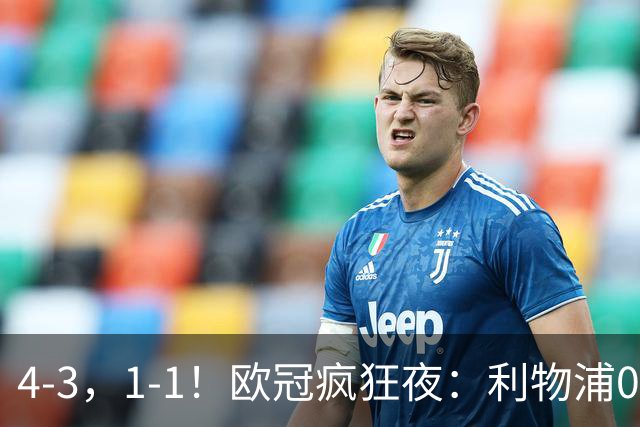 4-3，1-1！欧冠疯狂夜：利物浦0-2绝境连扳4球，红牌改写马竞战局